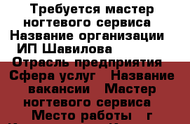 Требуется мастер ногтевого сервиса › Название организации ­ ИП Шавилова “Jadore“ › Отрасль предприятия ­ Сфера услуг › Название вакансии ­ Мастер ногтевого сервиса › Место работы ­ г.Краснодар ул.Красная 196 - Краснодарский край, Краснодар г. Работа » Вакансии   